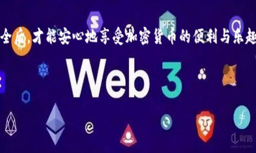 如何安全下载Metamask APK：一步步教你避开下载陷阱/
Metamask, APK下载, 钱包安全, 加密货币/guanjianci

引言：Metamask在加密货币世界的地位
在如今的数字经济时代，加密货币的迅速崛起让许多人开始关注这些虚拟资产。而作为一种方便、快捷的以太坊钱包，Metamask凭借其用户友好的界面和强大的功能赢得了广大用户的信赖。无论你是区块链新手还是老手，Metamask都是一个不可或缺的工具。然而，如何安全地下载Metamask APK是每位用户必须面对的问题。在这篇文章中，我们将深入探讨如何避免下载陷阱，并确保你的资产安全。

第一部分：什么是Metamask？
Metamask是一个浏览器扩展和移动应用程序，允许用户与基于以太坊的区块链进行交互。用户可以轻松切换不同的以太坊网络，管理他们的账户，并与去中心化应用（DApps）连接。它不仅支持以太坊ETH，还支持各种ERC20代币，是进入以太坊生态系统的重要工具。通过Metamask，用户能够方便地进行加密货币交易、参与代币销售、以及使用各种DeFi服务。

第二部分：Metamask的优势
使用Metamask的主要优势包括：
ul
    listrong用户友好的界面：/strong即使是技术小白也能轻松上手。/li
    listrong安全性高：/strong提供了私钥管理和助记词保护功能。/li
    listrong多链支持：/strong能够支持Fantom、Polygon等多个网络。/li
    listrong与DApps的便捷连接：/strong让用户可以轻松参与DeFi生态。/li
/ul

第三部分：为何要下载Metamask APK
Metamask移动版的推出，让用户可以随时随地管理他们的加密资产。下载Metamask APK之后，用户能够利用手机进行快速的交易、参与投资，而不必受限于桌面设备。更重要的是，手机端的Metamask可以让你在去中心化应用（DApps）中进行更多的实时互动。这些便利性使得Metamask APK成为加密货币用户的热门选择。

第四部分：如何安全下载Metamask APK
下载Metamask APK时，我们需要格外小心，避免下载到有恶意软件的版本。以下是几个实用的建议：
ol
    listrong访问官方网站：/strong始终通过Metamask的官方网站链接下载应用程序。确保网址是以https开头，以防止钓鱼网站。/li
    listrong检查应用版本：/strong在应用商店中查看Metamask的评分和评价，确保下载的是最新且安全的版本。/li
    listrong禁用未知来源：/strong在安卓设备上，确保你的安全设置中禁用了来自非官方来源的应用下载，避免潜在的安全风险。/li
    listrong查阅社区反馈：/strong在加密社区的论坛或社交媒体上，查阅其他用户对Metamask APK的分享和经验。/li
/ol

第五部分：Metamask安装流程
如果你已经下载了Metamask APK，下面是安装的步骤：
ol
    li打开APK文件，系统将提示确认安装。/li
    li接受安装条款并继续安装。/li
    li安装完成后，打开应用并创建账户。/li
    li设置钱包密码和备份助记词，以确保你的资产安全。/li
/ol

第六部分：使用Metamask的基本知识
一旦你成功安装了Metamask PHP，你就可以开始使用它。了解基本的操作很重要：
ul
    listrong创建新账户：/strong在首次启动时，应用会引导你创建新账户，并提供助记词以备份钱包。/li
    listrong导入已有钱包：/strong如果你已经有Metamask的桌面账户，可以通过助记词导入你的账户。/li
    listrong发送和接收加密货币：/strong通过输入对方的地址和转账金额，轻松完成加密货币的发送。收款时，分享自己的钱包地址即可。/li
/ul

第七部分：Metamask的安全建议
使用Metamask时，保护你的资产安全至关重要。以下是一些最佳实践：
ul
    li将助记词写下来并妥善保管，切勿将其保存在电子设备上。/li
    li定期更新你的应用程序，确保拥有最新的安全补丁。/li
    li避免在公共网络上使用Metamask进行交易，尽量选择安全的Wi-Fi环境。/li
    li启用双重身份验证（如有提供），增加账户安全性。/li
/ul

结论：安全使用Metamask，让你的加密资产无忧
总之，Metamask是一款强大而安全的加密货币钱包，但安全的使用称之为Lay的重要性。通过以上的内容，我们希望能够帮助你安全地下载和使用Metamask APK。只有在确保安全后，才能安心地享受加密货币的便利与乐趣。无论你是新手还是老手，都能从中找到自己的使用方法和安全建议。 

最后，始终保持警惕，定期关注安全动态，确保你的加密资产万无一失。希望你在加密世界中越来越成功！ 

这是一个关于Metamask APK下载及使用的文章大纲与内容示例，内容长度和结构可以根据需要进行调整。