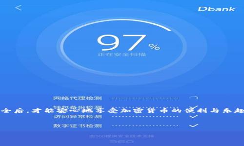 如何安全下载Metamask APK：一步步教你避开下载陷阱/
Metamask, APK下载, 钱包安全, 加密货币/guanjianci

引言：Metamask在加密货币世界的地位
在如今的数字经济时代，加密货币的迅速崛起让许多人开始关注这些虚拟资产。而作为一种方便、快捷的以太坊钱包，Metamask凭借其用户友好的界面和强大的功能赢得了广大用户的信赖。无论你是区块链新手还是老手，Metamask都是一个不可或缺的工具。然而，如何安全地下载Metamask APK是每位用户必须面对的问题。在这篇文章中，我们将深入探讨如何避免下载陷阱，并确保你的资产安全。

第一部分：什么是Metamask？
Metamask是一个浏览器扩展和移动应用程序，允许用户与基于以太坊的区块链进行交互。用户可以轻松切换不同的以太坊网络，管理他们的账户，并与去中心化应用（DApps）连接。它不仅支持以太坊ETH，还支持各种ERC20代币，是进入以太坊生态系统的重要工具。通过Metamask，用户能够方便地进行加密货币交易、参与代币销售、以及使用各种DeFi服务。

第二部分：Metamask的优势
使用Metamask的主要优势包括：
ul
    listrong用户友好的界面：/strong即使是技术小白也能轻松上手。/li
    listrong安全性高：/strong提供了私钥管理和助记词保护功能。/li
    listrong多链支持：/strong能够支持Fantom、Polygon等多个网络。/li
    listrong与DApps的便捷连接：/strong让用户可以轻松参与DeFi生态。/li
/ul

第三部分：为何要下载Metamask APK
Metamask移动版的推出，让用户可以随时随地管理他们的加密资产。下载Metamask APK之后，用户能够利用手机进行快速的交易、参与投资，而不必受限于桌面设备。更重要的是，手机端的Metamask可以让你在去中心化应用（DApps）中进行更多的实时互动。这些便利性使得Metamask APK成为加密货币用户的热门选择。

第四部分：如何安全下载Metamask APK
下载Metamask APK时，我们需要格外小心，避免下载到有恶意软件的版本。以下是几个实用的建议：
ol
    listrong访问官方网站：/strong始终通过Metamask的官方网站链接下载应用程序。确保网址是以https开头，以防止钓鱼网站。/li
    listrong检查应用版本：/strong在应用商店中查看Metamask的评分和评价，确保下载的是最新且安全的版本。/li
    listrong禁用未知来源：/strong在安卓设备上，确保你的安全设置中禁用了来自非官方来源的应用下载，避免潜在的安全风险。/li
    listrong查阅社区反馈：/strong在加密社区的论坛或社交媒体上，查阅其他用户对Metamask APK的分享和经验。/li
/ol

第五部分：Metamask安装流程
如果你已经下载了Metamask APK，下面是安装的步骤：
ol
    li打开APK文件，系统将提示确认安装。/li
    li接受安装条款并继续安装。/li
    li安装完成后，打开应用并创建账户。/li
    li设置钱包密码和备份助记词，以确保你的资产安全。/li
/ol

第六部分：使用Metamask的基本知识
一旦你成功安装了Metamask PHP，你就可以开始使用它。了解基本的操作很重要：
ul
    listrong创建新账户：/strong在首次启动时，应用会引导你创建新账户，并提供助记词以备份钱包。/li
    listrong导入已有钱包：/strong如果你已经有Metamask的桌面账户，可以通过助记词导入你的账户。/li
    listrong发送和接收加密货币：/strong通过输入对方的地址和转账金额，轻松完成加密货币的发送。收款时，分享自己的钱包地址即可。/li
/ul

第七部分：Metamask的安全建议
使用Metamask时，保护你的资产安全至关重要。以下是一些最佳实践：
ul
    li将助记词写下来并妥善保管，切勿将其保存在电子设备上。/li
    li定期更新你的应用程序，确保拥有最新的安全补丁。/li
    li避免在公共网络上使用Metamask进行交易，尽量选择安全的Wi-Fi环境。/li
    li启用双重身份验证（如有提供），增加账户安全性。/li
/ul

结论：安全使用Metamask，让你的加密资产无忧
总之，Metamask是一款强大而安全的加密货币钱包，但安全的使用称之为Lay的重要性。通过以上的内容，我们希望能够帮助你安全地下载和使用Metamask APK。只有在确保安全后，才能安心地享受加密货币的便利与乐趣。无论你是新手还是老手，都能从中找到自己的使用方法和安全建议。 

最后，始终保持警惕，定期关注安全动态，确保你的加密资产万无一失。希望你在加密世界中越来越成功！ 

这是一个关于Metamask APK下载及使用的文章大纲与内容示例，内容长度和结构可以根据需要进行调整。