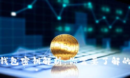 **比特币钱包密钥解析：你需要了解的安全知识