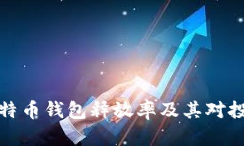 深入剖析比特币钱包释放率及其对投资者的影响