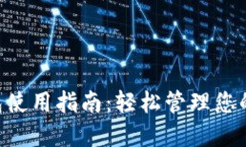 比特币SPV钱包使用指南：轻松管理您的数字货币资产