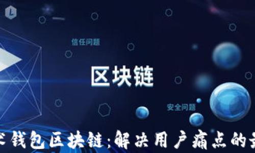 
揭秘魔术钱包区块链：解决用户痛点的最佳选择