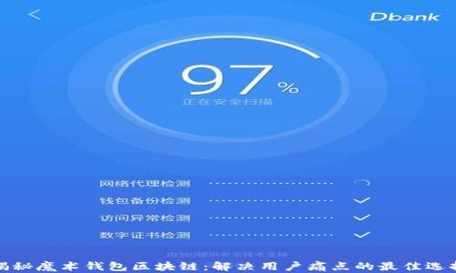 
揭秘魔术钱包区块链：解决用户痛点的最佳选择