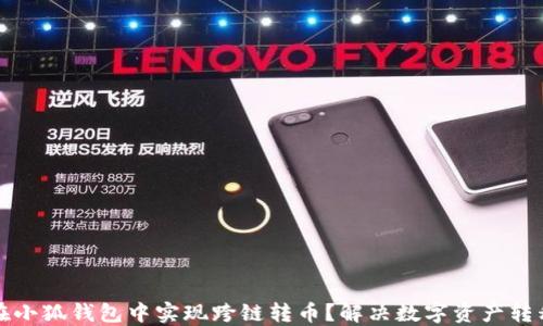 
如何在小狐钱包中实现跨链转币？解决数字资产转移难题