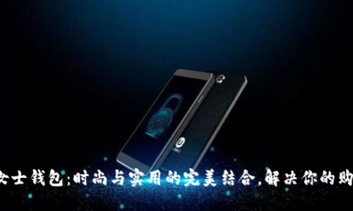 狐狸头女士钱包：时尚与实用的完美结合，解决你的购物烦恼！