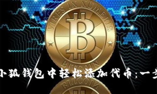 如何在小狐钱包中轻松添加代币：一步步指南