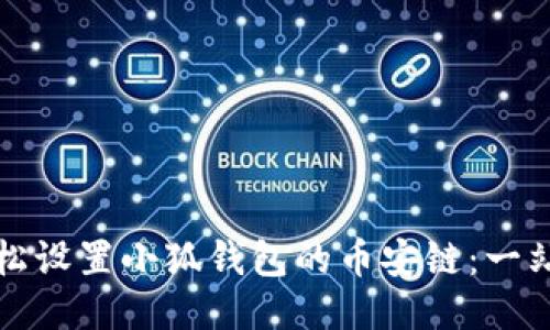 如何轻松设置小狐钱包的币安链：一站式教程