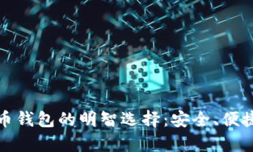 选择中文虚拟币钱包的明智选择：安全、便捷及功能全解析