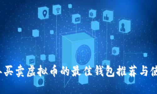 2023年买卖虚拟币的最佳钱包推荐与使用指南