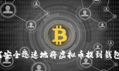 如何安全迅速地将虚拟币