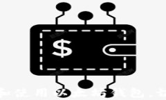 以太坊钱包下载指南：轻