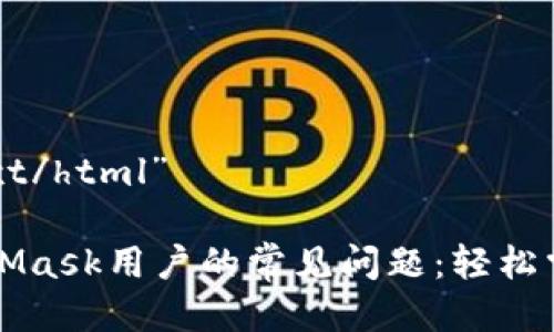 偏好类型=“text/html”

如何解决MetaMask用户的常见问题：轻松掌握区块链技术