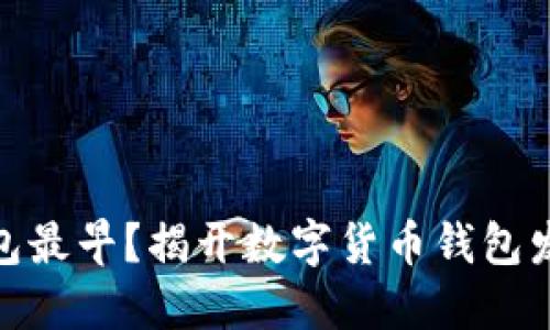 哪个虚拟币钱包最早？揭开数字货币钱包发展的历史之谜