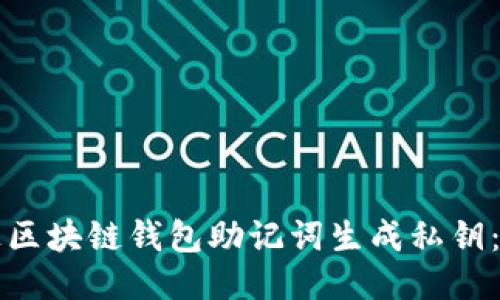 如何通过区块链钱包助记词生成私钥：简易指南