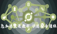 小狐钱包加速发送教程：