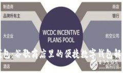 小狐钱包：谷歌商店里的