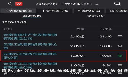 小狐钱包：如何选择合适的视频素材提升你的创意项目