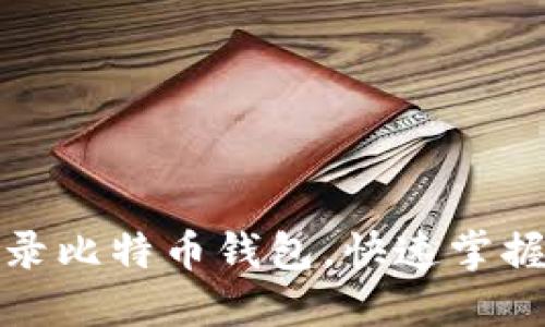 如何用密钥登录比特币钱包，快速掌握安全登录技巧