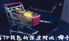 小狐钱包与TP钱包的深度对