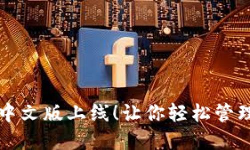 小狐钱包中文版上线！让你轻松管理数字资产