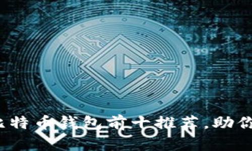 2023年最安全的比特币钱包前十推荐，助你轻松管理数字资产