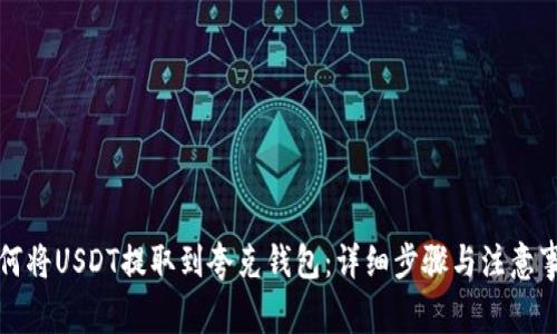 如何将USDT提取到夸克钱包：详细步骤与注意事项