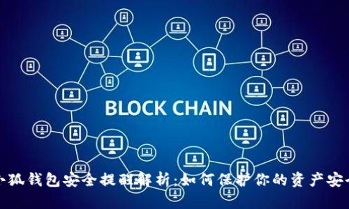 小狐钱包安全提醒解析：如何保护你的资产安全