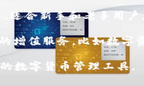 小狐钱包是一款数字钱包应用，主要用于存储、管理和交易数字货币，比如比特币、以太坊等。它通常提供一系列功能，包括：

1. **资产管理**：用户可以方便地管理多种数字资产，查看余额、交易记录等。

2. **交易功能**：小狐钱包支持用户之间的数字货币转账，通常具备快速的交易处理能力。

3. **安全性**：大多数字钱包都注重安全性，小狐钱包可能采用多种安全措施，比如私钥加密、二次验证等，确保用户资产安全。

4. **方便使用**：小狐钱包通常设计友好，易于使用，适合新手和老手用户。

5. **多种增值服务**：有些数字钱包还会提供相关的增值服务，比如数字资产的投资、借贷、交易所接入等。

总体来说，小狐钱包旨在为用户提供一个安全、方便的数字货币管理工具。