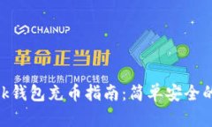 MetaMask钱包充币指南：简单