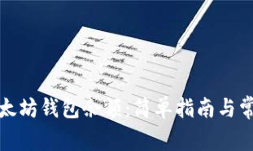 如何查看以太坊钱包余额：简单指南与常见问题解答