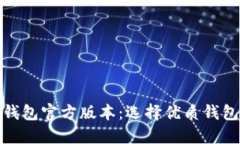 比特币钱包官方版本：选