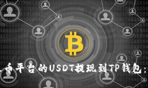 如何将火币平台的USDT提现到TP钱包：详细指南