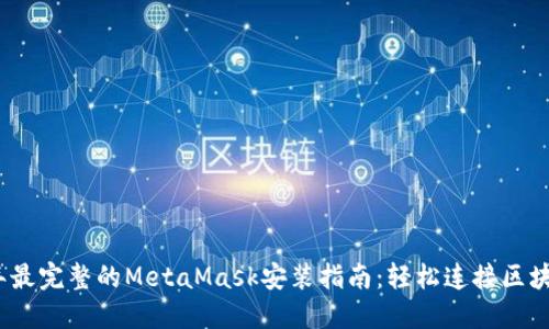 2023年最完整的MetaMask安装指南：轻松连接区块链世界