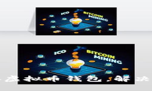 如何轻松对接虚拟币钱包，解决网站交易痛点