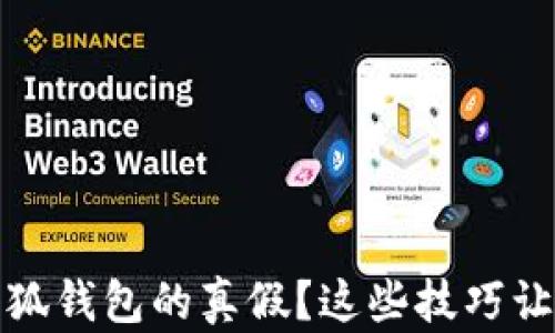 
如何辨别小狐钱包的真假？这些技巧让你不再受骗