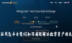 比特派钱包币全变0？如何