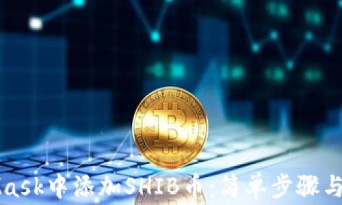 
如何在MetaMask中添加SHIB币：简单步骤与常见问题解答