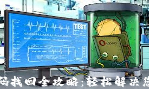 
小狐钱包密码找回全攻略：轻松解决您的账户困扰