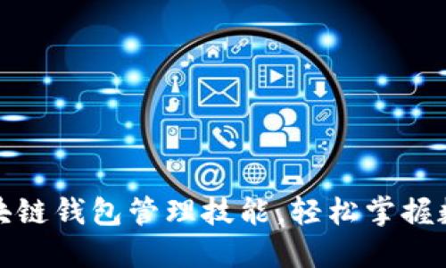 提升你的区块链钱包管理技能，轻松掌握数字资产安全