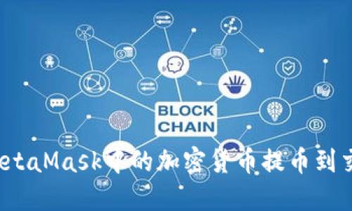 如何将MetaMask中的加密货币提币到交易平台？