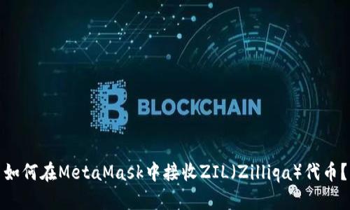 如何在MetaMask中接收ZIL（Zilliqa）代币？