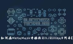 如何在MetaMask中接收ZIL（