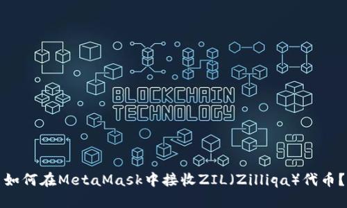 如何在MetaMask中接收ZIL（Zilliqa）代币？