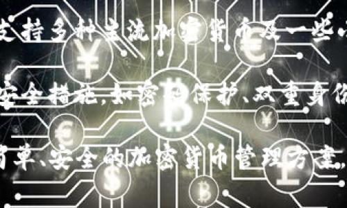 小狐钱包是一种数字钱包应用，主要用于存储和管理各种数字资产和加密货币。它通常提供以下几项功能：

1. **存储数字资产**：用户可以将比特币、以太坊等多种加密货币存储在小狐钱包中，保障资产安全。

2. **交易功能**：用户可以通过小狐钱包进行加密货币的买卖、转账和接收，方便快捷。

3. **资产管理**：用户可以查看自己的资产余额、历史交易记录，并进行资金的管理与规划。

4. **支持多种币种**：小狐钱包通常支持多种主流加密货币及一些小众币种，满足不同用户的需求。

5. **安全性**：小狐钱包会提供多种安全措施，如密码保护、双重身份验证等，确保用户资产的安全。

总的来说，小狐钱包旨在为用户提供简单、安全的加密货币管理方案，使用户能够方便地进行交易和投资。