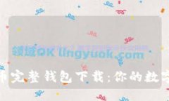 轻松获取比特币完整钱包