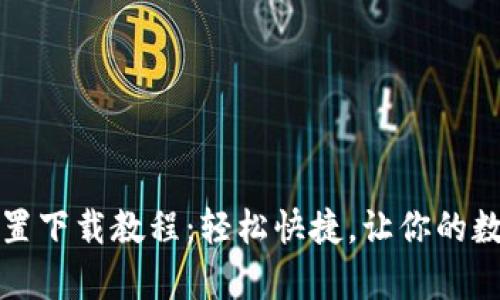 小狐钱包插件前置下载教程：轻松快捷，让你的数字资产管理无忧