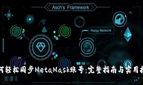 如何轻松同步MetaMask账号：完整指南与实用技巧