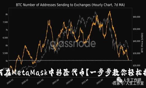 如何在MetaMask中移除代币？一步步教你轻松搞定