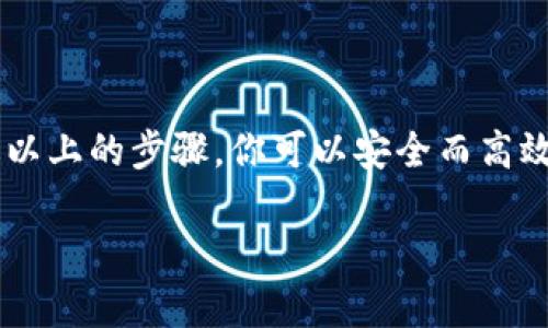 jiaoti如何安全有效地删除小狐钱包软件/jiaoti
小狐钱包, 删除软件, 手机清理, 隐私保护/guanjianci

前言：为什么要删除小狐钱包软件？
近年来，移动支付软件层出不穷，其中小狐钱包因其便捷的使用方式而受到广泛欢迎。然而，随着用户体验的深入，许多人开始关注这一软件可能带来的隐私安全问题，或者是因为不再需要该软件而希望将其删除。在这篇文章中，我们将讨论如何安全有效地删除小狐钱包软件，保护个人信息的同时，也让你的手机更加干净利落。

第一步：确认删除小狐钱包的原因
在你决定删除小狐钱包之前，先认真考虑一下自己选择这个软件的初衷以及现在决定删除的原因。是因为频繁出现的安全问题，还是因为使用频率低？明确原因可以帮助你做出更合理的决策，并在将来避免重复下载类似的应用。此外，如果你有多个钱包类应用，也许可以考虑是否有更好的替代品。

第二步：备份重要数据
如果你在小狐钱包上保存了重要的信息或资金，删除之前最好先进行数据备份。虽然小狐钱包相对比较安全，但没有绝对的安全。你可以通过以下步骤进行备份：
ul
    li登录小狐钱包，查看账户余额和交易记录。/li
    li如果有重要的联系人信息或存款记录，可以通过截图或者记账的方式进行保存。/li
    li确保你的手机没有病毒或者恶意软件，这有助于提高备份的数据安全性。/li
/ul

第三步：卸载小狐钱包软件
备份完重要的数据后，就可以安全地卸载小狐钱包软件了。不同手机的操作系统可能有所不同，但大致过程都相似。以下是常见的卸载步骤：
ol
    li在你的手机桌面上找到小狐钱包应用图标。/li
    li长按图标，直到出现“卸载”或“删除”选项。/li
    li点击“卸载”，确认删除。/li
/ol
对于iOS用户，你还可以通过进入“设置”选项，找到“小狐钱包”应用，点击“删除应用”。这一过程简单而快捷，让你的手机更干净。

第四步：清理残留数据
有些手机在卸载应用后，仍然会留下缓存文件或者数据。这些残留的数据可能影响手机的性能，滋生隐私安全隐患。因此，卸载后要及时清理：
ul
    li使用手机自带的文件管理功能，查看下载文件夹和应用缓存，手动删除与小狐钱包相关的文件。/li
    li下载一个手机清理应用，彻底扫描手机中的残留数据并进行删除。/li
/ul

第五步：提升手机安全性
删除小狐钱包软件后，提升手机的安全性变得尤为重要。考虑采取以下措施：
ul
    li定期更新手机系统和应用，确保安全补丁及时安装。/li
    li下载并使用信誉良好的安全软件，进行实时监控，保障个人数据的安全。/li
    li避免网络环境不安全的Wi-Fi，特别是在银行类应用上进行交易时。/li
/ul

第六步：适合的替代软件选择
如果你删除小狐钱包的原因是因为寻找更好的替代品，这里分享几个备受好评的钱包应用，供你参考：
ul
    li支付宝：功能丰富，多种支付和理财选项，是中国用户的优选。/li
    li微信支付：与社交功能结合紧密，适合日常小额支付。/li
    li京东钱包：提供更加多样的优惠和购物体验，非常适合网购用户。/li
/ul
每款软件都有各自的特点，用户可以根据自己的需求进行选择。同时，务必确保下载官方版本，以减少使用过程中的风险。

结论：健康使用数字钱包的小技巧
数字钱包已经成为我们生活中不可或缺的一部分，但我们也要保持警惕，定期审视自己使用的软件，及时删除不再需要或存在安全隐患的应用。通过以上的步骤，你可以安全而高效地完成小狐钱包软件的删除，同时不失去重要的数据和信息，希望这篇文章能为你提供帮助，让你的手机保持整洁，并保障你的隐私安全。

记住，科技是为了服务于我们的生活，而不是带来困扰。让我们善用这些工具，创造更加便捷与安全的生活方式。