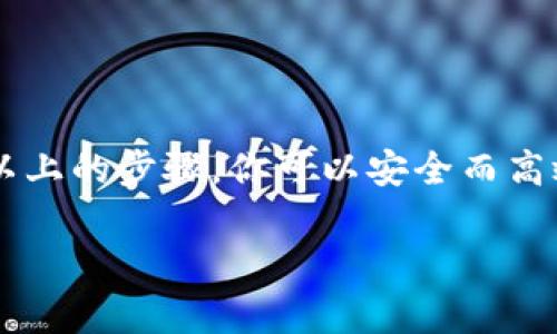 jiaoti如何安全有效地删除小狐钱包软件/jiaoti
小狐钱包, 删除软件, 手机清理, 隐私保护/guanjianci

前言：为什么要删除小狐钱包软件？
近年来，移动支付软件层出不穷，其中小狐钱包因其便捷的使用方式而受到广泛欢迎。然而，随着用户体验的深入，许多人开始关注这一软件可能带来的隐私安全问题，或者是因为不再需要该软件而希望将其删除。在这篇文章中，我们将讨论如何安全有效地删除小狐钱包软件，保护个人信息的同时，也让你的手机更加干净利落。

第一步：确认删除小狐钱包的原因
在你决定删除小狐钱包之前，先认真考虑一下自己选择这个软件的初衷以及现在决定删除的原因。是因为频繁出现的安全问题，还是因为使用频率低？明确原因可以帮助你做出更合理的决策，并在将来避免重复下载类似的应用。此外，如果你有多个钱包类应用，也许可以考虑是否有更好的替代品。

第二步：备份重要数据
如果你在小狐钱包上保存了重要的信息或资金，删除之前最好先进行数据备份。虽然小狐钱包相对比较安全，但没有绝对的安全。你可以通过以下步骤进行备份：
ul
    li登录小狐钱包，查看账户余额和交易记录。/li
    li如果有重要的联系人信息或存款记录，可以通过截图或者记账的方式进行保存。/li
    li确保你的手机没有病毒或者恶意软件，这有助于提高备份的数据安全性。/li
/ul

第三步：卸载小狐钱包软件
备份完重要的数据后，就可以安全地卸载小狐钱包软件了。不同手机的操作系统可能有所不同，但大致过程都相似。以下是常见的卸载步骤：
ol
    li在你的手机桌面上找到小狐钱包应用图标。/li
    li长按图标，直到出现“卸载”或“删除”选项。/li
    li点击“卸载”，确认删除。/li
/ol
对于iOS用户，你还可以通过进入“设置”选项，找到“小狐钱包”应用，点击“删除应用”。这一过程简单而快捷，让你的手机更干净。

第四步：清理残留数据
有些手机在卸载应用后，仍然会留下缓存文件或者数据。这些残留的数据可能影响手机的性能，滋生隐私安全隐患。因此，卸载后要及时清理：
ul
    li使用手机自带的文件管理功能，查看下载文件夹和应用缓存，手动删除与小狐钱包相关的文件。/li
    li下载一个手机清理应用，彻底扫描手机中的残留数据并进行删除。/li
/ul

第五步：提升手机安全性
删除小狐钱包软件后，提升手机的安全性变得尤为重要。考虑采取以下措施：
ul
    li定期更新手机系统和应用，确保安全补丁及时安装。/li
    li下载并使用信誉良好的安全软件，进行实时监控，保障个人数据的安全。/li
    li避免网络环境不安全的Wi-Fi，特别是在银行类应用上进行交易时。/li
/ul

第六步：适合的替代软件选择
如果你删除小狐钱包的原因是因为寻找更好的替代品，这里分享几个备受好评的钱包应用，供你参考：
ul
    li支付宝：功能丰富，多种支付和理财选项，是中国用户的优选。/li
    li微信支付：与社交功能结合紧密，适合日常小额支付。/li
    li京东钱包：提供更加多样的优惠和购物体验，非常适合网购用户。/li
/ul
每款软件都有各自的特点，用户可以根据自己的需求进行选择。同时，务必确保下载官方版本，以减少使用过程中的风险。

结论：健康使用数字钱包的小技巧
数字钱包已经成为我们生活中不可或缺的一部分，但我们也要保持警惕，定期审视自己使用的软件，及时删除不再需要或存在安全隐患的应用。通过以上的步骤，你可以安全而高效地完成小狐钱包软件的删除，同时不失去重要的数据和信息，希望这篇文章能为你提供帮助，让你的手机保持整洁，并保障你的隐私安全。

记住，科技是为了服务于我们的生活，而不是带来困扰。让我们善用这些工具，创造更加便捷与安全的生活方式。